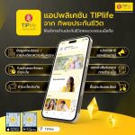 “TIPlife” แอปใหม่จากทิพยประกันชีวิต จัดการกรมธรรม์ง่ายๆ แค่ปลายนิ้ว